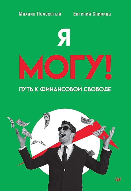 Я могу! Путь к финансовой свободе