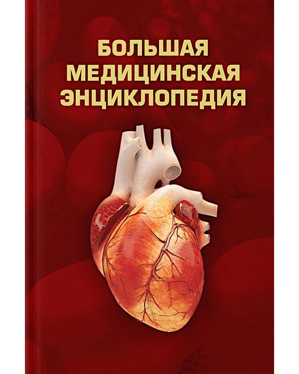 Большая медицинская энциклопедия