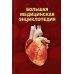 Большая медицинская энциклопедия