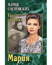 Мария: роман