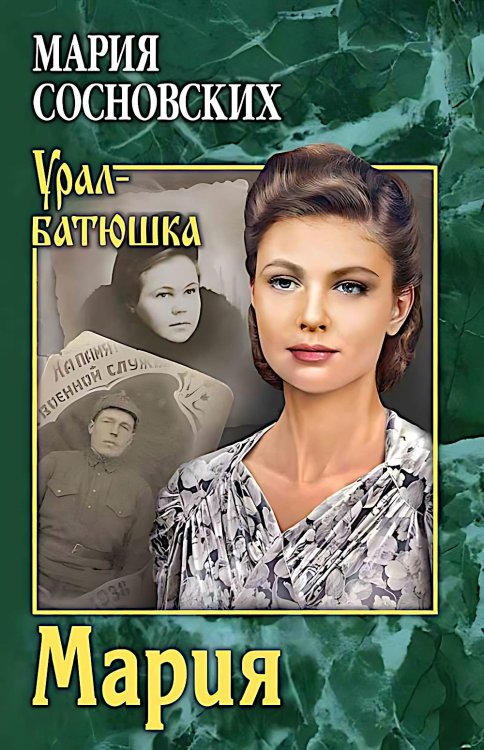 Мария: роман