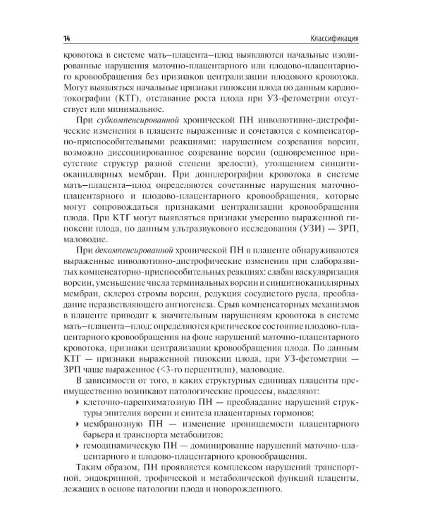 Дополнительное изображение книги «Задержка роста плода, плацентарная недостаточность. Диагностика, тактика ведения беременности и родов. Ближайшие и отдаленные последствия»