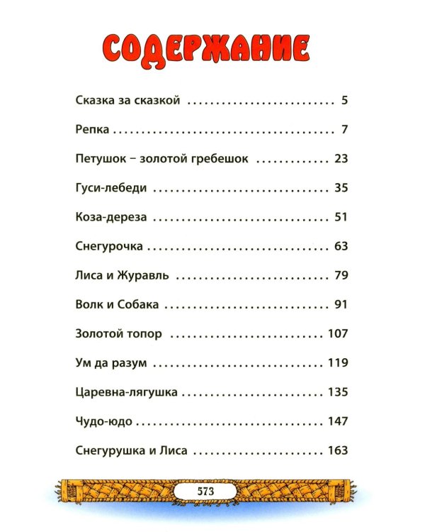 Лучшие сказки для малышей