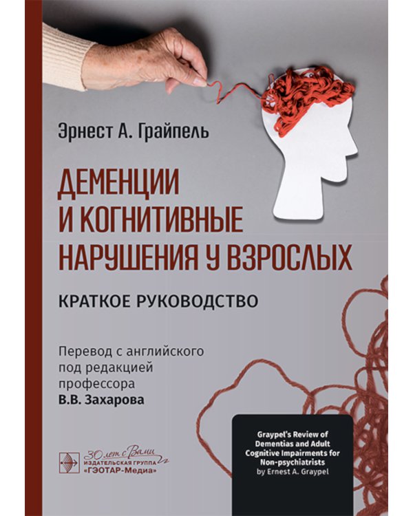Деменции и когнитивные нарушения у взрослых. Краткое руководство
