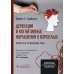Деменции и когнитивные нарушения у взрослых. Краткое руководство