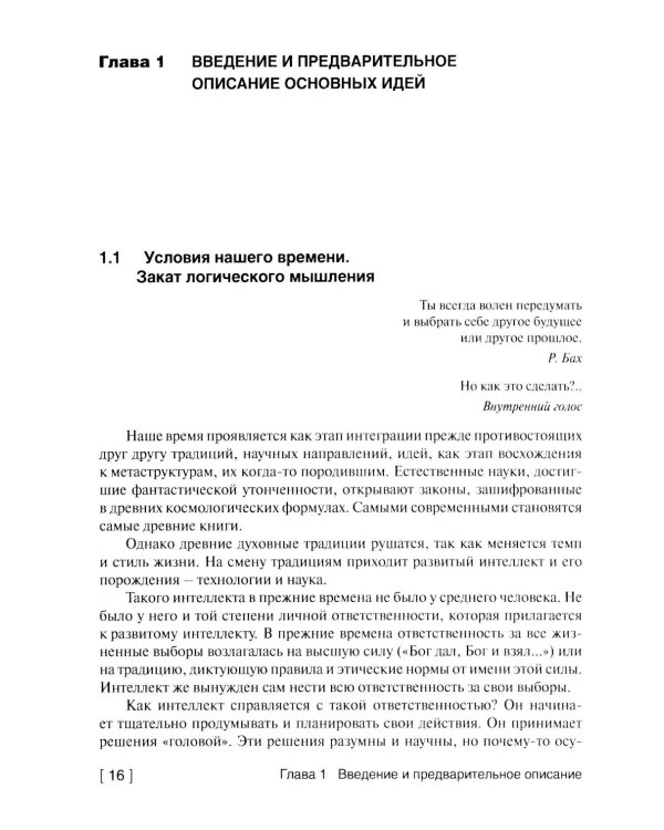 Квантовая модель эволюции личности. 4-е изд., испр