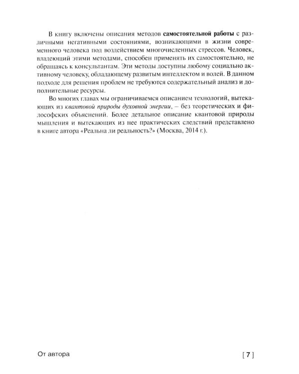 Квантовая модель эволюции личности. 4-е изд., испр