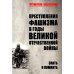 Третий Рейх. Суд истории Преступления фашизма в годы Великой Отечественной войны. Знать и помнить
