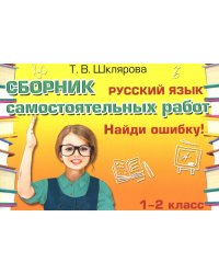 Русский язык. Сборник самостоятельных работ "Найди ошибку!" 1-2 кл. 22-е изд., стер
