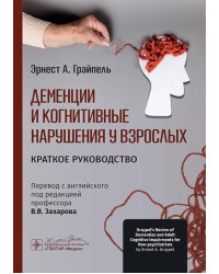Деменции и когнитивные нарушения у взрослых. Краткое руководство