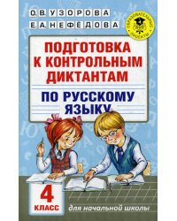 Подготовка к контрольным диктантам по русскому языку. 4 кл