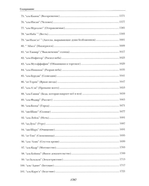 Священный Коран смыслы. 3-е изд., испр