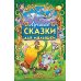 Лучшие сказки для малышей