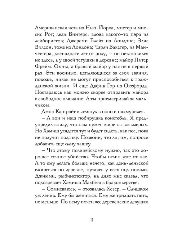 Смерть сплетницы