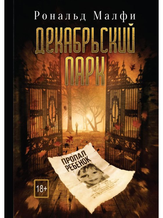 Хорроры издательства Полтергейст Пресс Декабрьский парк