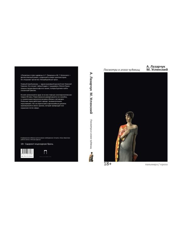 Посмотри в глаза чудовищ