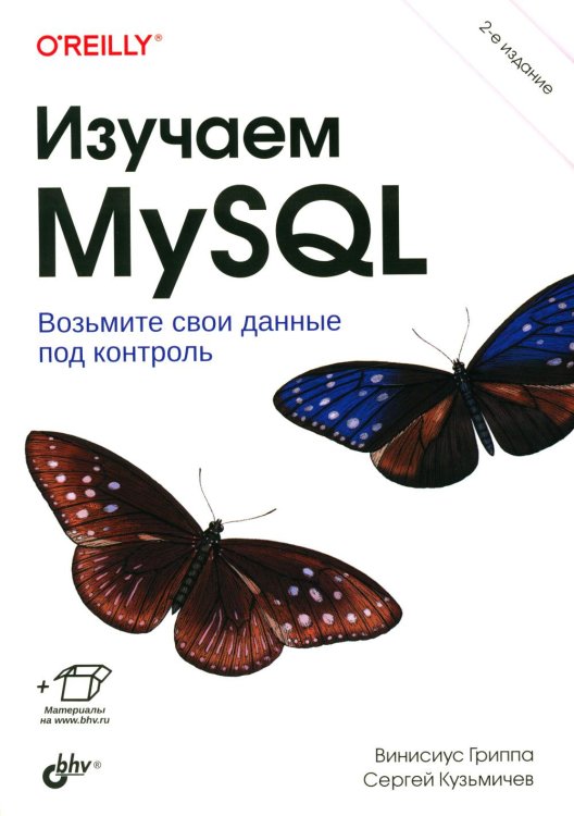 O'REILLY Изучаем MySQL. 2-е изд