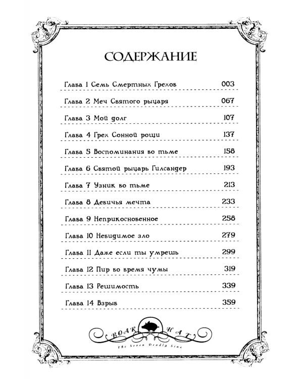 Семь смертных грехов. Т. 1: манга