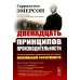 Двенадцать принципов производительности