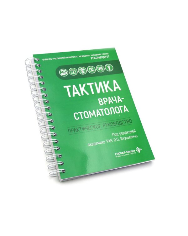 Тактика врача-стоматолога: практическое руководство