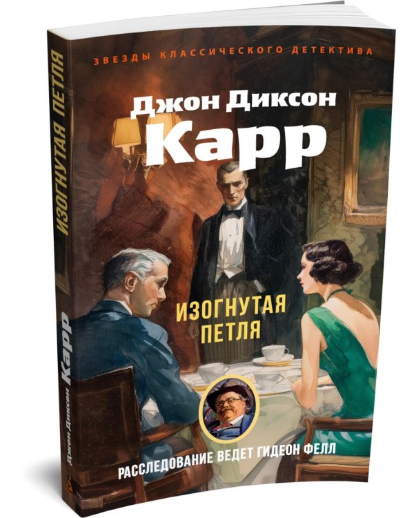 Изогнутая петля: роман