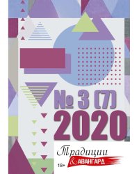 Традиции и авангард. Вып. № 3 (7), 2020