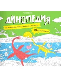 Динопедия. Альбомная раскраска с заданиями. 6-9 лет