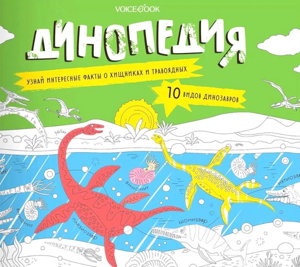 Динопедия. Альбомная раскраска с заданиями. 6-9 лет Динопедия. Альбомная раскраска с заданиями. 6-9 лет