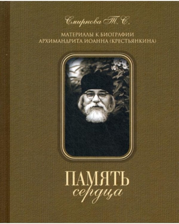 Дополнительное изображение книги «Память сердца. Материалы к биографии архим. И. Крестьянкина»