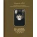 Дополнительное изображение книги «Память сердца. Материалы к биографии архим. И. Крестьянкина»