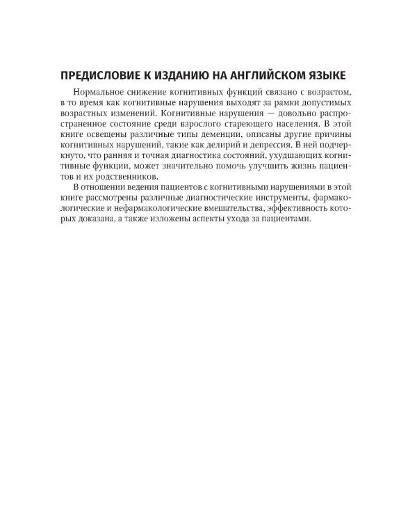 Деменции и когнитивные нарушения у взрослых. Краткое руководство