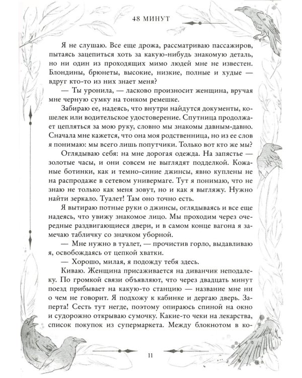 48 минут. Осколки и пепел