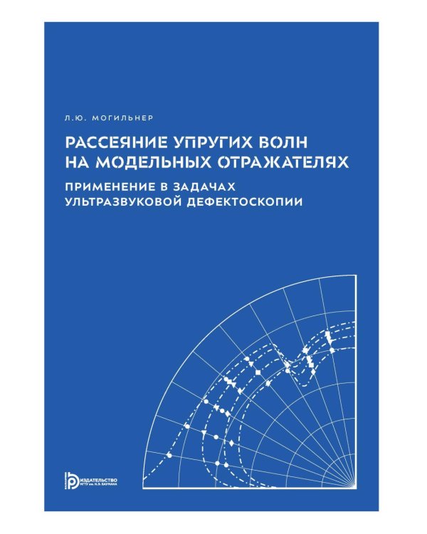 Рассеяние упругих волн на модельных отражателях. Применение в задачах ультразвуковой дефектоскопии