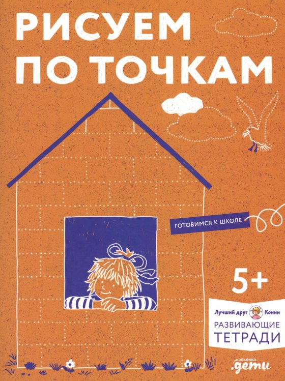Рисуем по точкам: Развиваем моторику и готовим руку к письму. Развивающие тетради вместе с Конни!