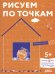 Рисуем по точкам: Развиваем моторику и готовим руку к письму. Развивающие тетради вместе с Конни!