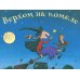 Верхом на помеле; Тимоти Скотт (комплект из 2-х книг)