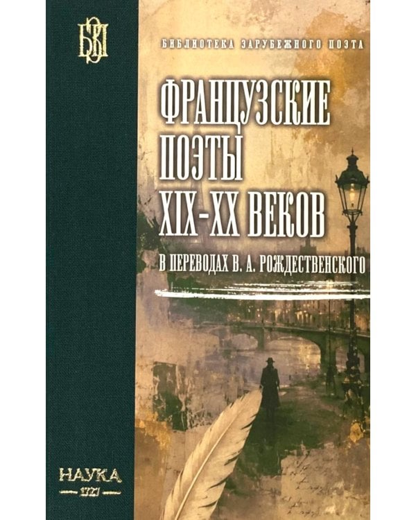 Дополнительное изображение книги «Французские поэты XIX-XX веков в переводах В.А. Рождественского»