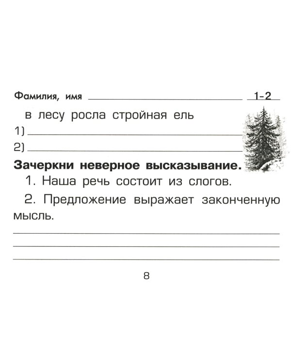 Русский язык. Сборник самостоятельных работ "Найди ошибку!" 1-2 кл. 22-е изд., стер
