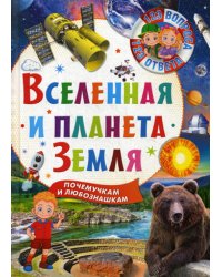 Вселенная и планета Земля