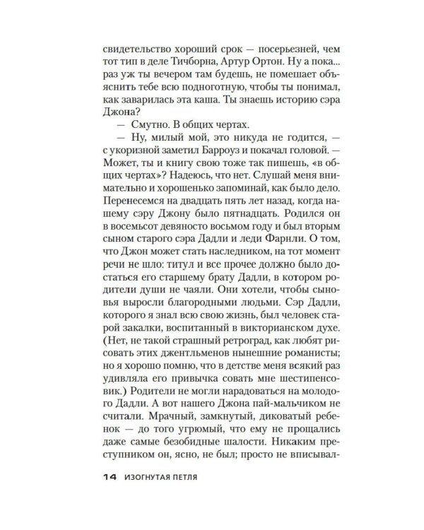 Изогнутая петля: роман