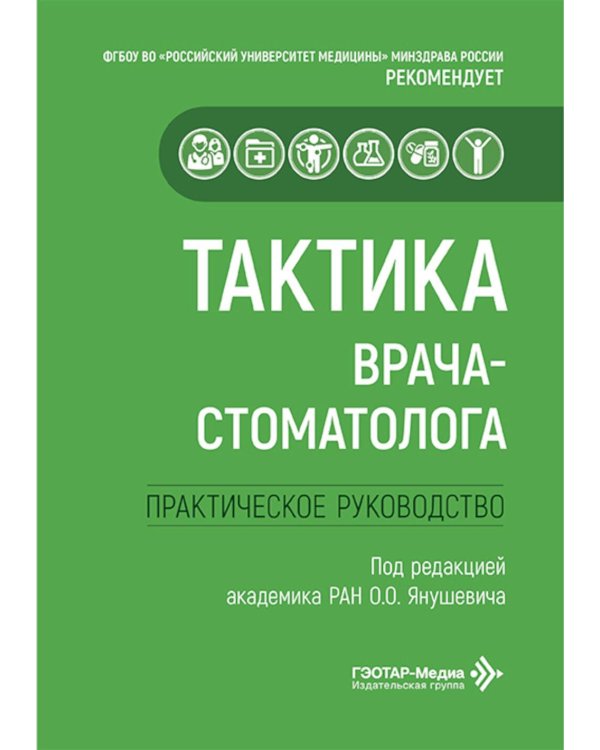 Тактика врача-стоматолога: практическое руководство