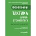 Тактика врача-стоматолога: практическое руководство
