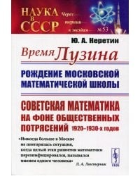 Время Лузина: Рождение Московской математической школы: Советская математика на фоне общественных потрясений 1920-1930-х г. № 53