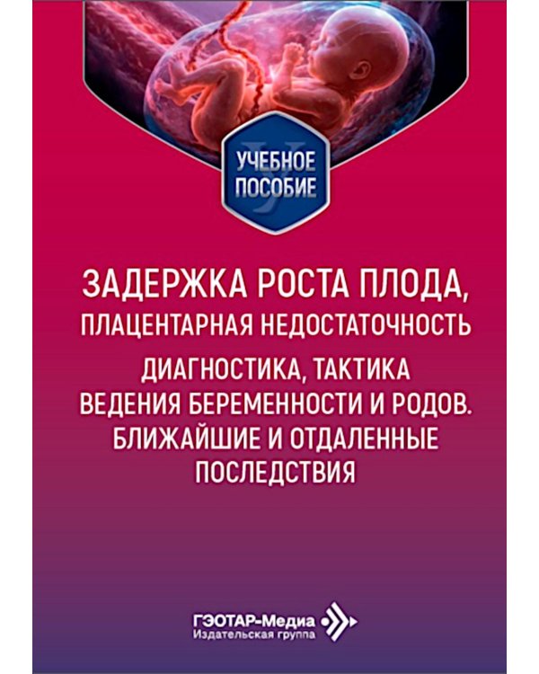 Дополнительное изображение книги «Задержка роста плода, плацентарная недостаточность. Диагностика, тактика ведения беременности и родов. Ближайшие и отдаленные последствия»