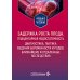 Дополнительное изображение книги «Задержка роста плода, плацентарная недостаточность. Диагностика, тактика ведения беременности и родов. Ближайшие и отдаленные последствия»