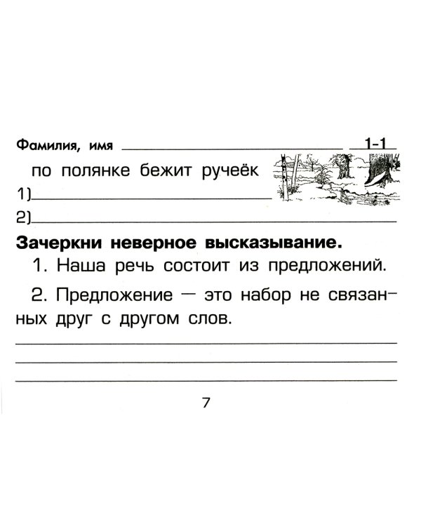 Русский язык. Сборник самостоятельных работ "Найди ошибку!" 1-2 кл. 22-е изд., стер