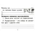 Русский язык. Сборник самостоятельных работ "Найди ошибку!" 1-2 кл. 22-е изд., стер