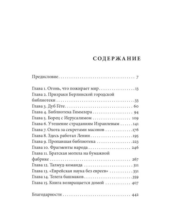 Книжные воры. Как нацисты грабили европейские библиотеки и как литературное наследие было возвращено домой. (Немцы в музее)