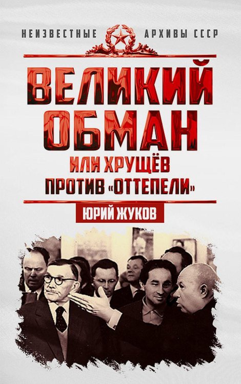 Великий обман, или Хрущев против «оттепели»