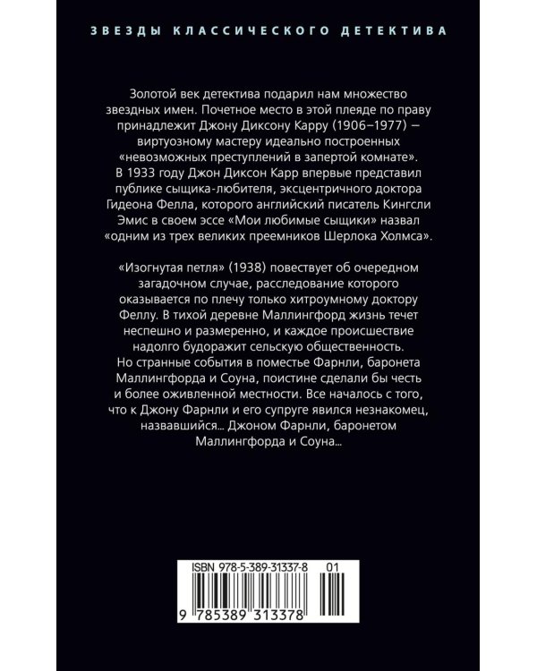 Изогнутая петля: роман